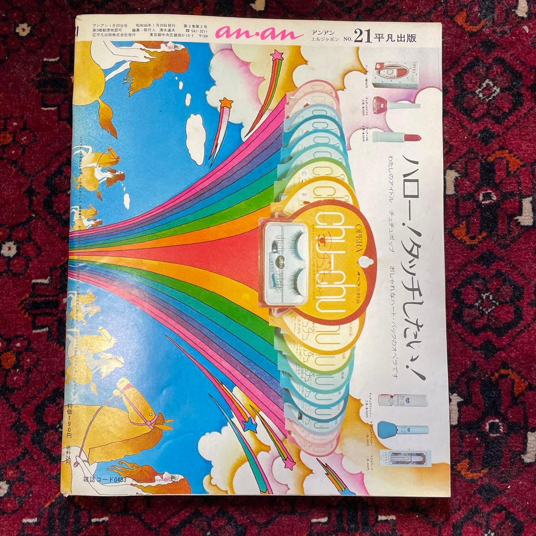 vintage an・an no.21