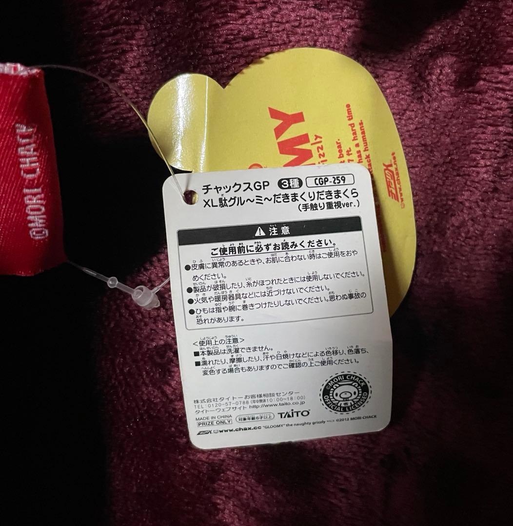 グル〜ミ〜 グルーミー ぬいぐるみ まとめ売り チャックスGP