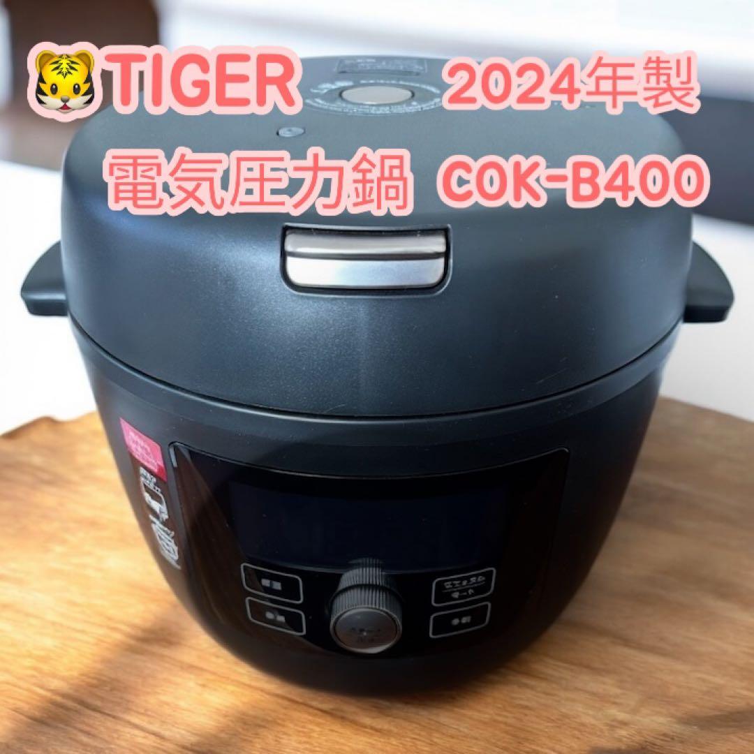 ※ 美紀 ※TIGER タイガー 電気圧力鍋 COK-B400