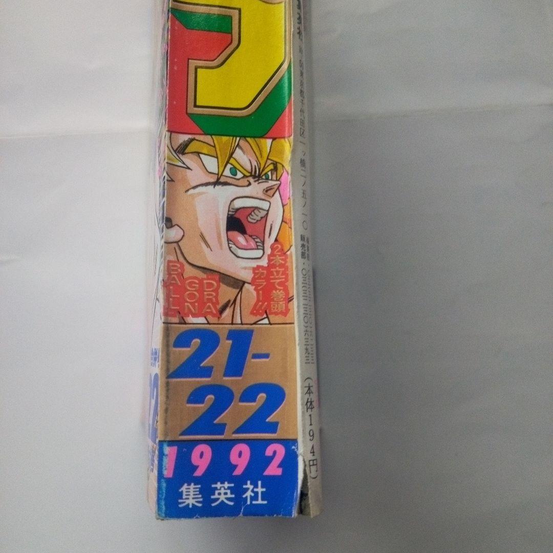 レア　週刊少年ジャンプ1992年21・22号　表紙＆巻頭カラー　ドラゴンボール
