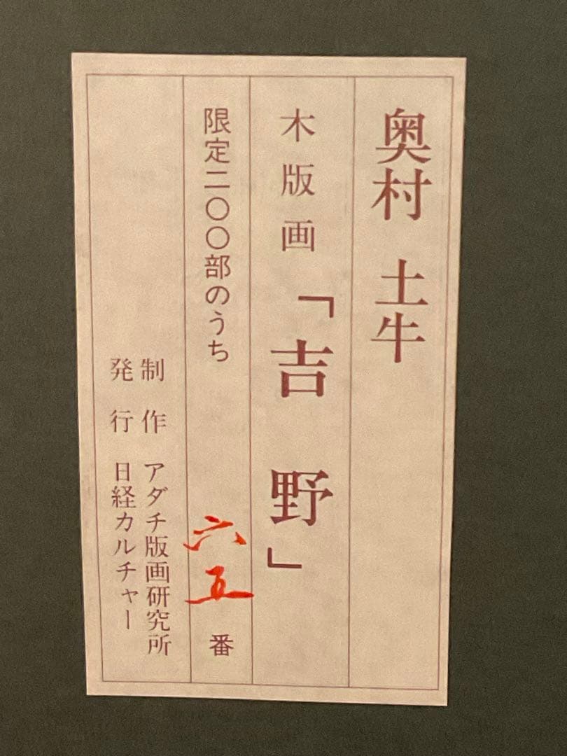奥村土牛　「吉野」　木版画　落款・エディション・作品証明シール有り