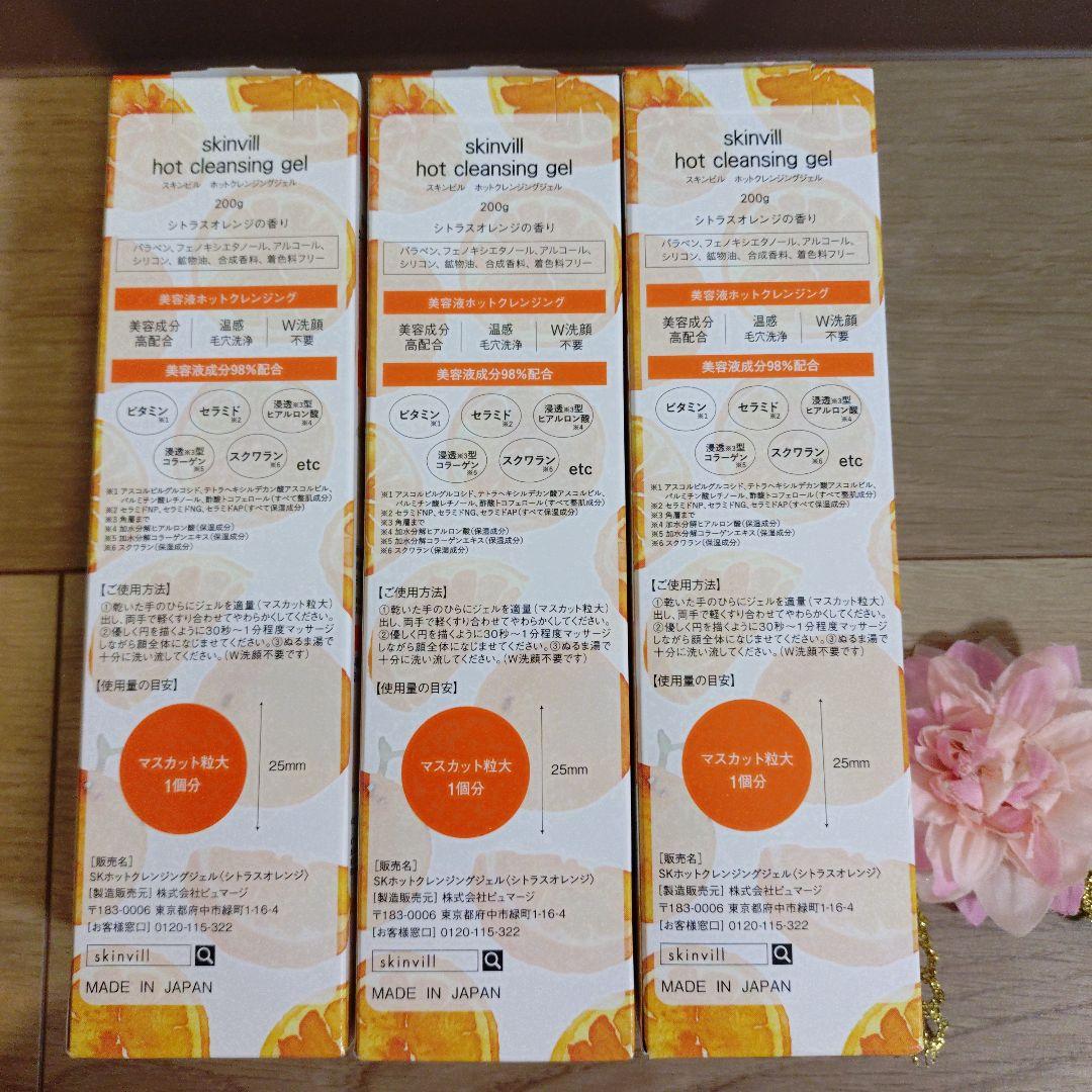 skinvill スキンビルホットクレンジングジェル シトラスオレンジ　6本