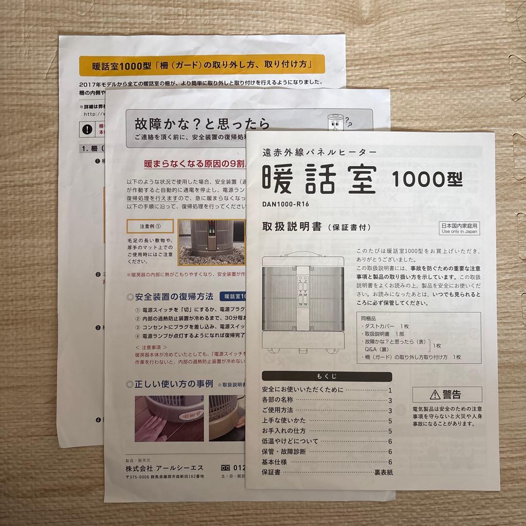 暖話室 1000型 DAN1000-R16 2020年製