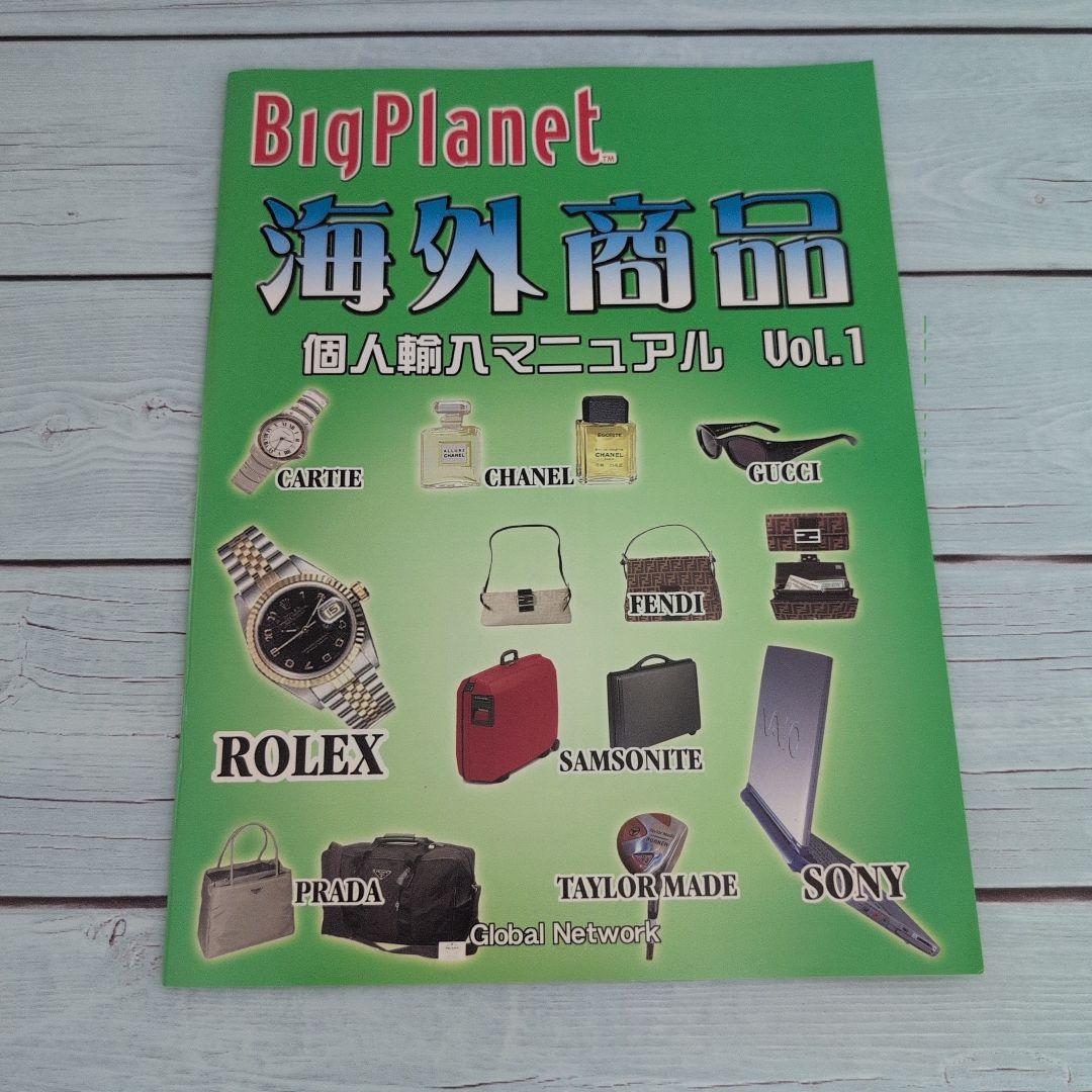 Big Planet 海外商品マニュアル Vol.1