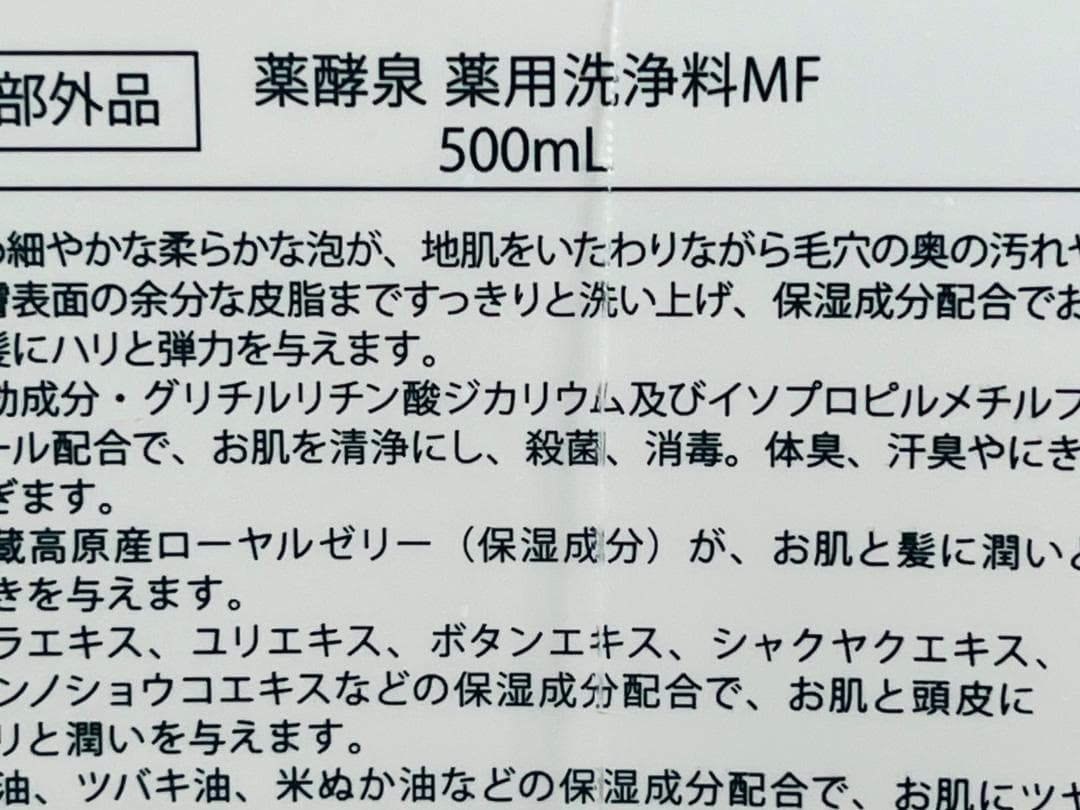 ◆【未使用】薬酵泉 薬用洗浄料 500ml×4本セット ボディーソープ