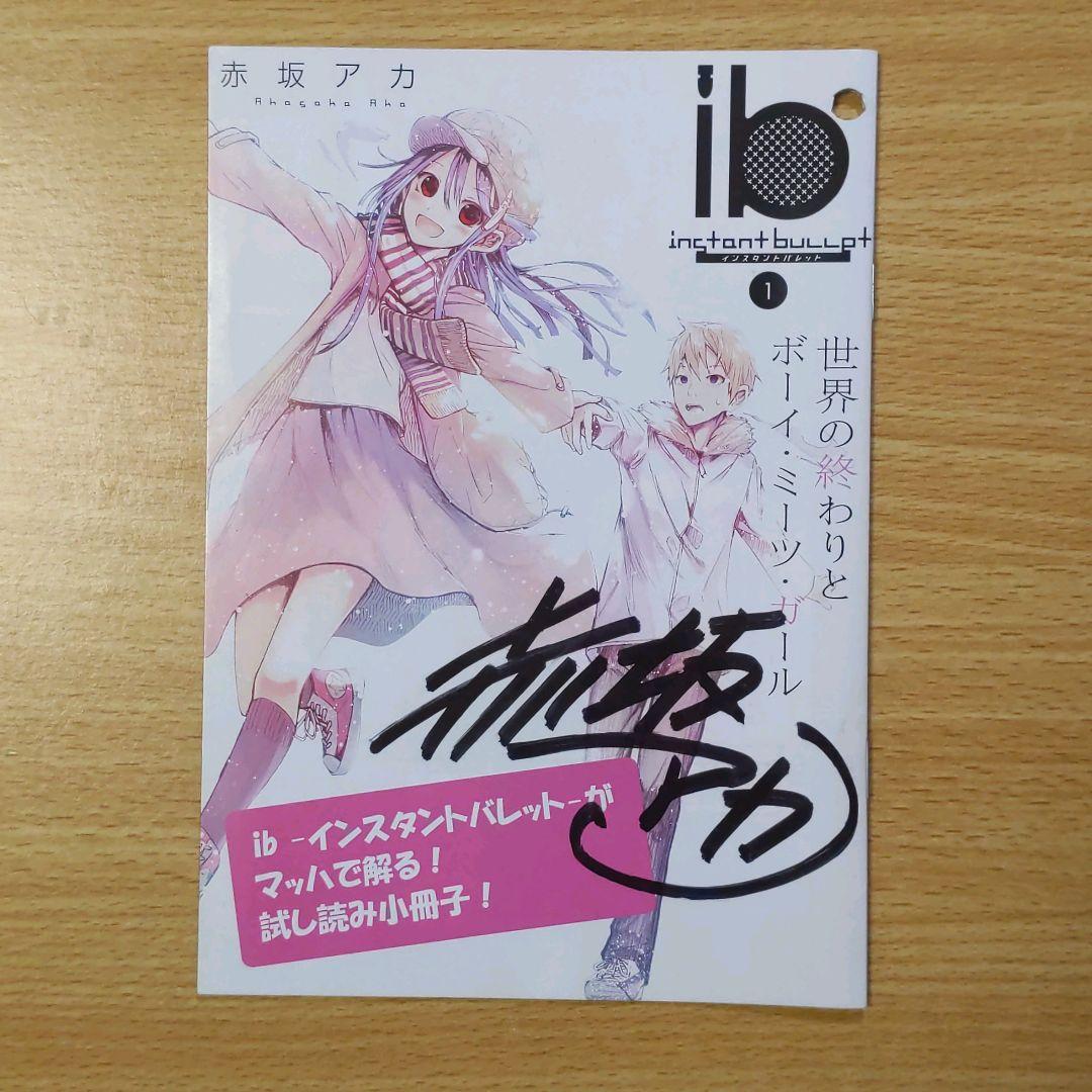 ib インスタントバレット 赤坂アカ 直筆サイン有