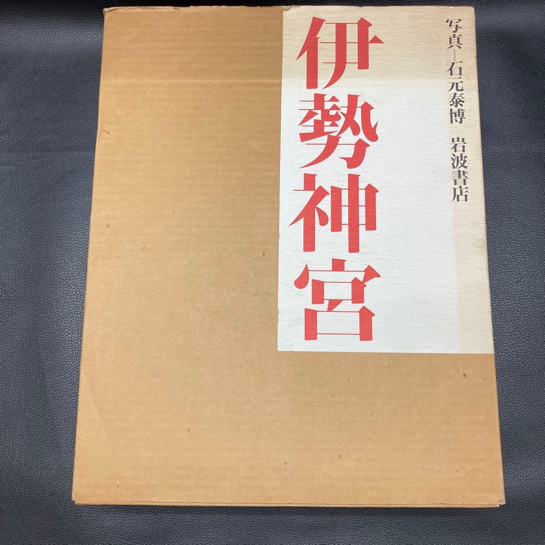 伊勢神宮 石元泰博 岩波書店
