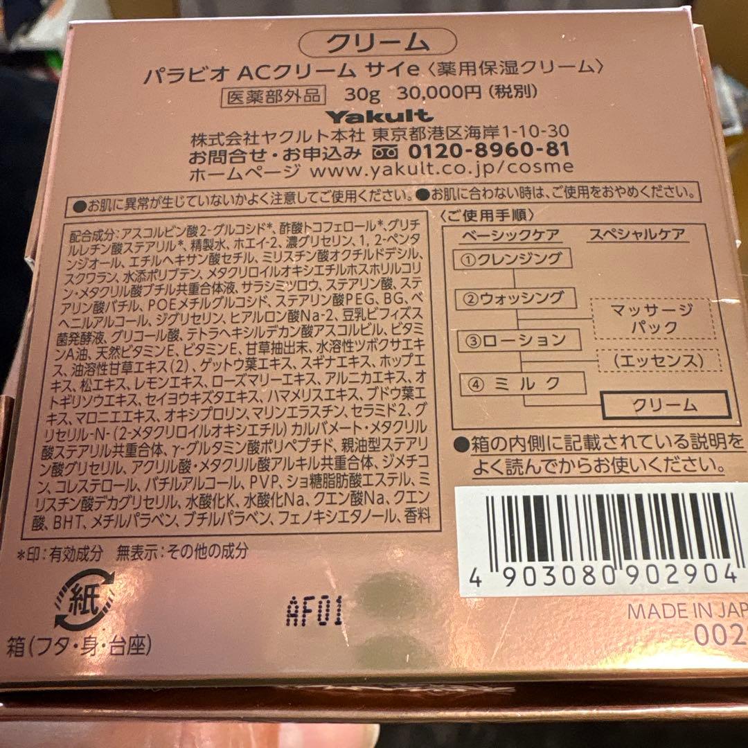 パラビオACクリームサイ