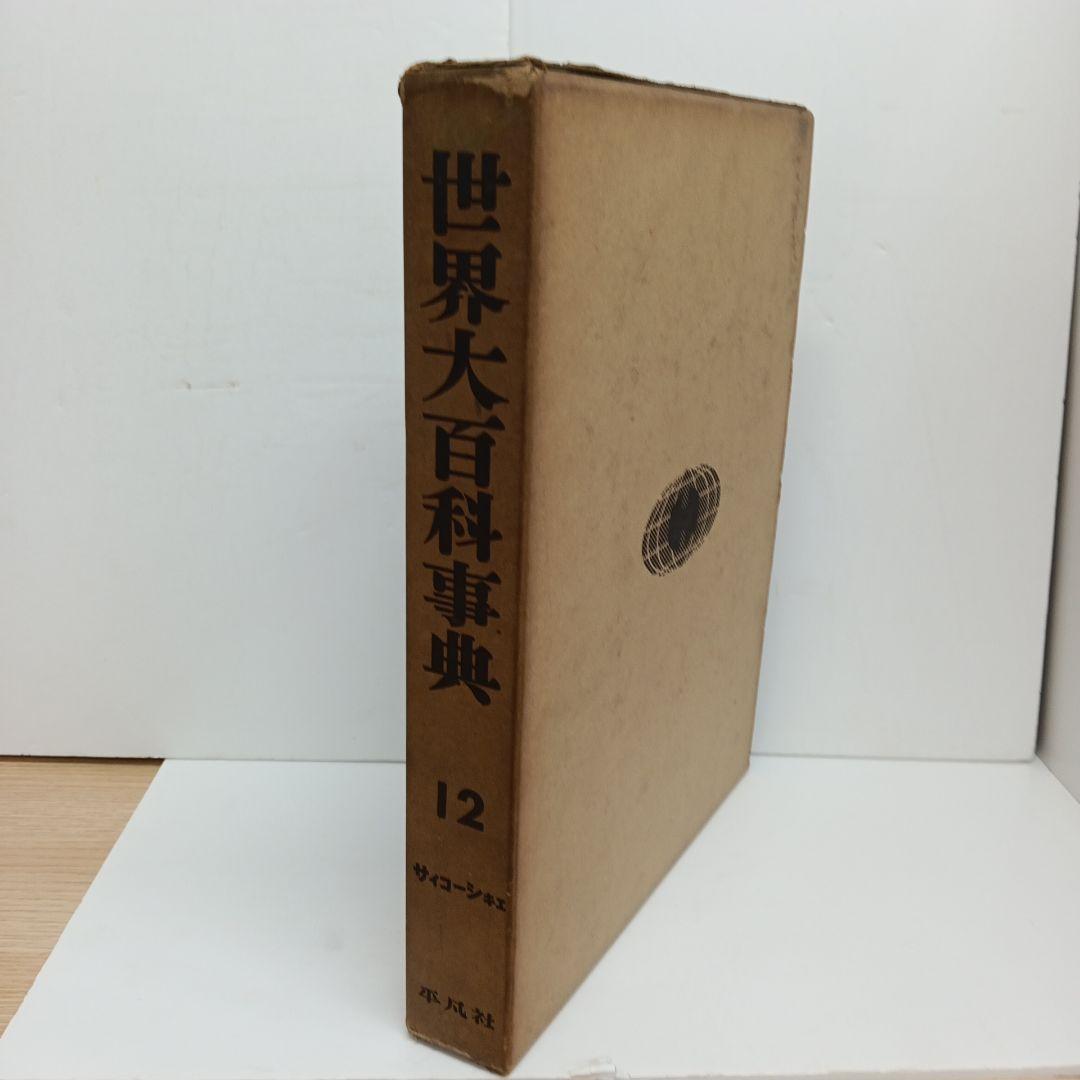 世界大百科事典 12〜22巻