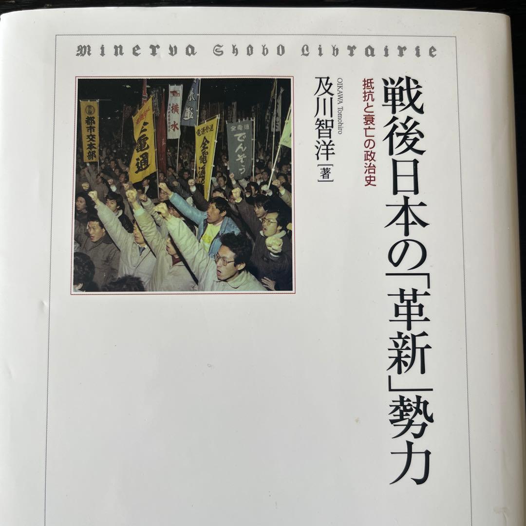 入手困難　極美品　戦後日本の「革新」勢力 : 抵抗と衰亡の政治史