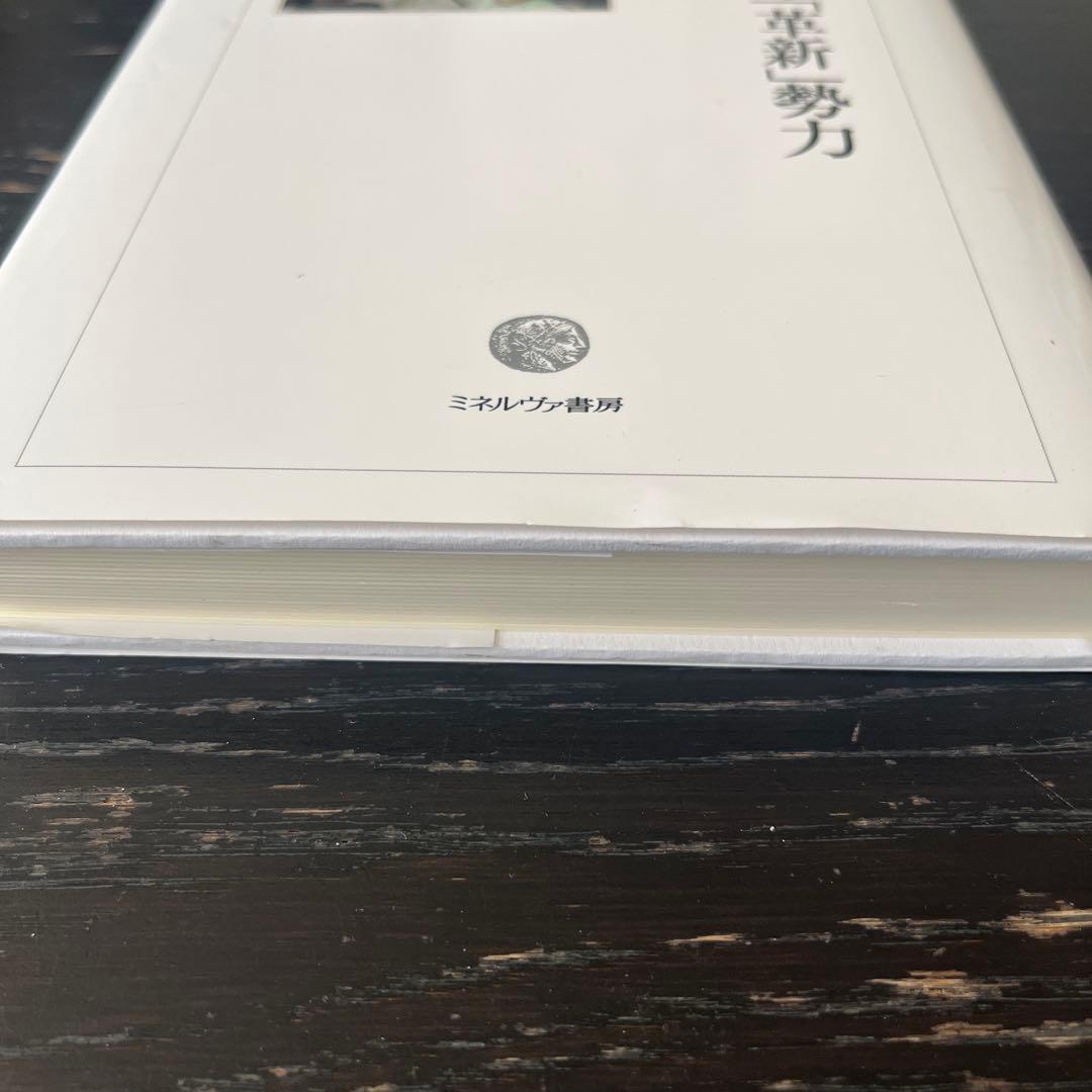 入手困難　極美品　戦後日本の「革新」勢力 : 抵抗と衰亡の政治史