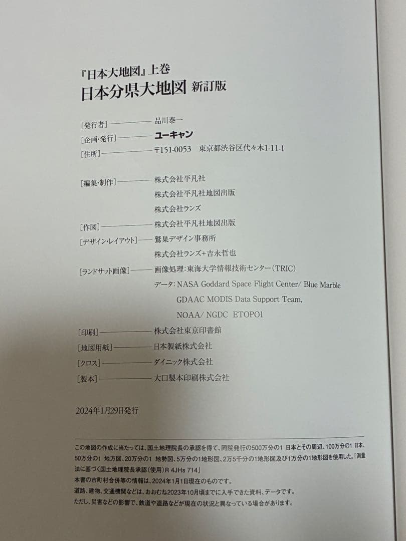 ユーキャン　日本大地図 2024発行版
