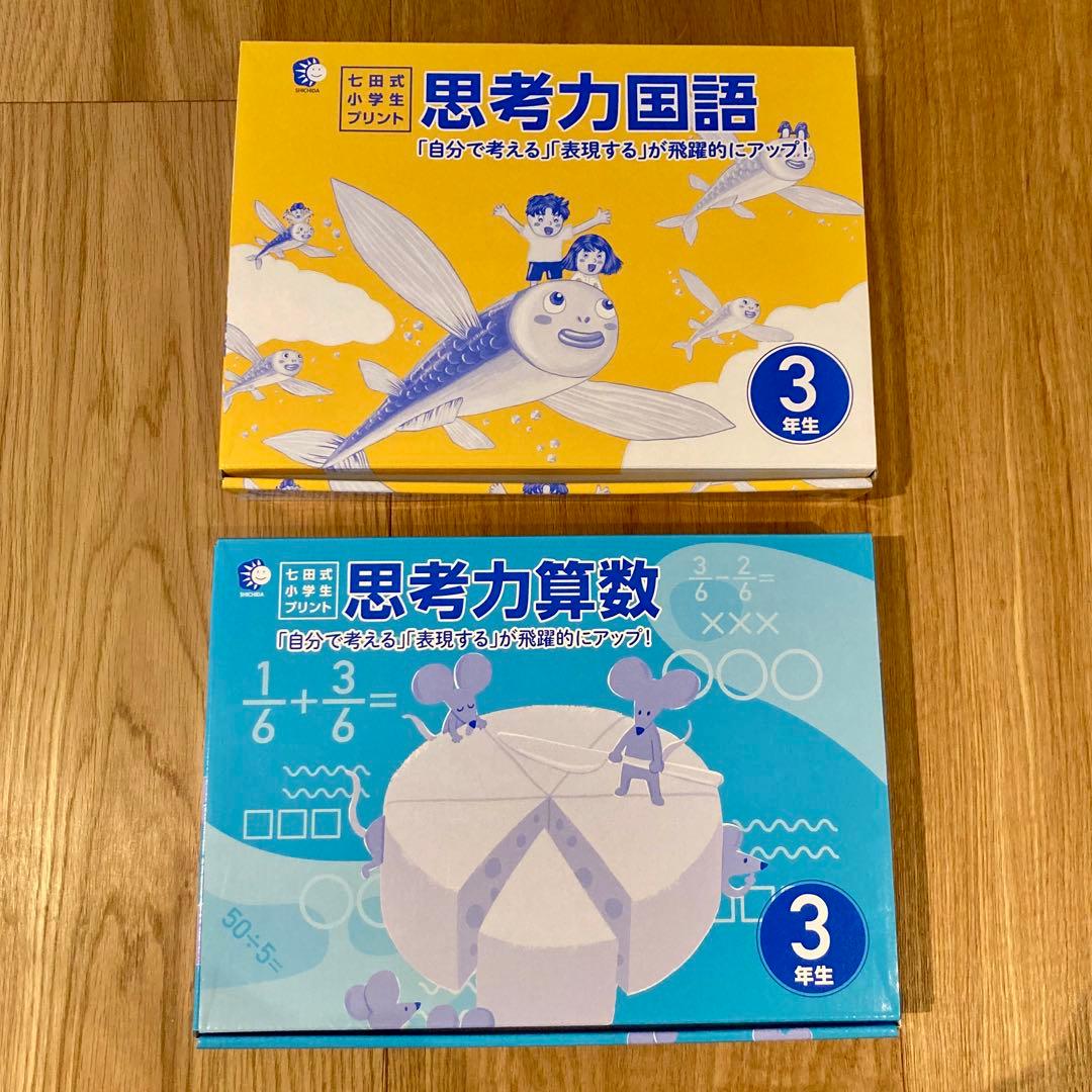 七田式　小学生プリント　3年生　思考力国語　思考力算数