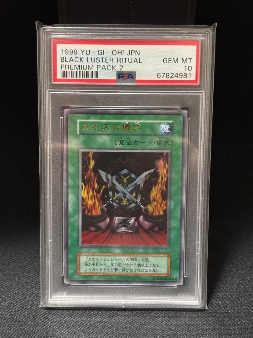 カオスの儀式　スーパーレア　PSA10