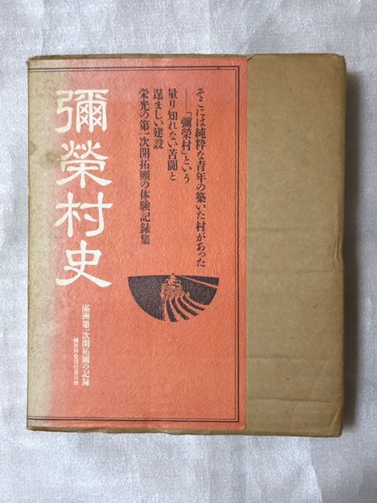 彌榮村史　満洲第一次開拓團の記録