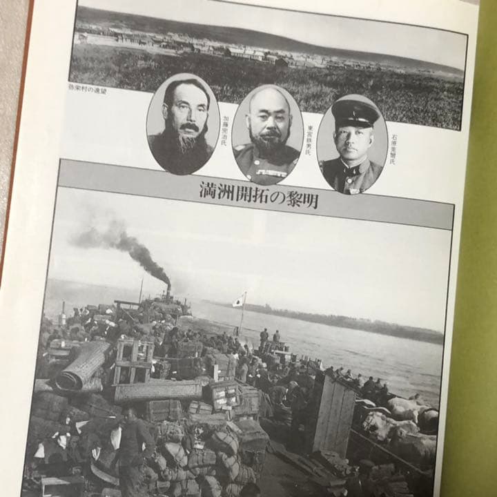 彌榮村史　満洲第一次開拓團の記録