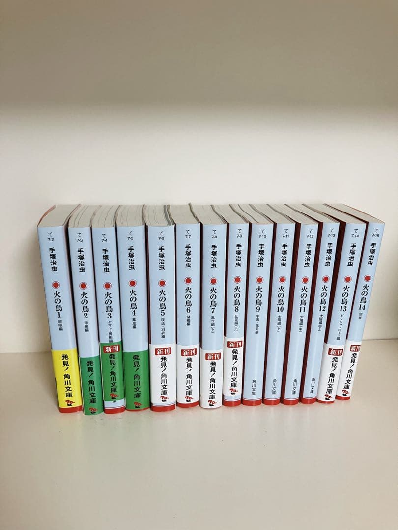 火の鳥 全14巻セット (角川文庫)