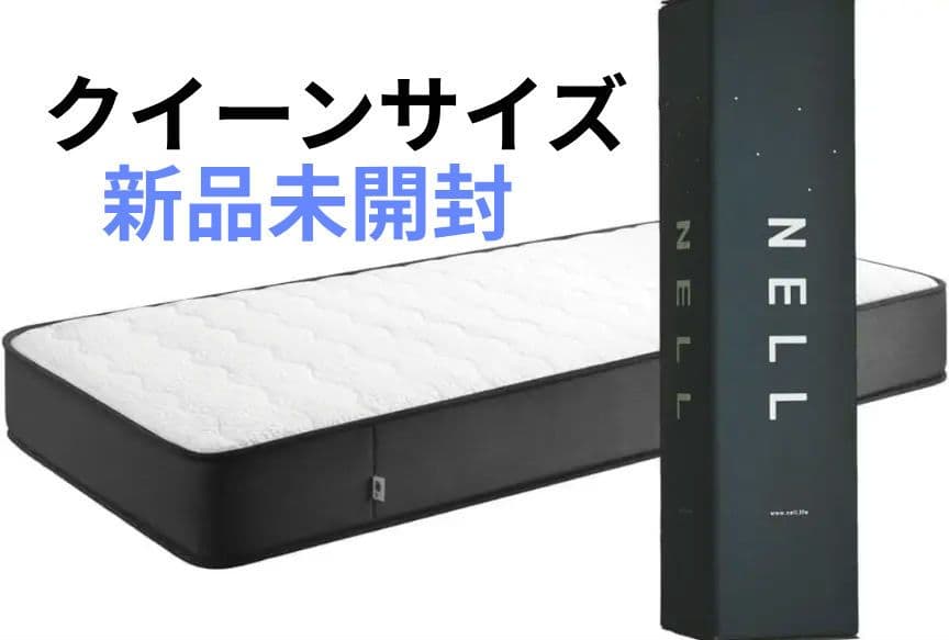 【新品・未開封】NELL マットレス クイーンサイズ 高密度コイル 防菌 防臭