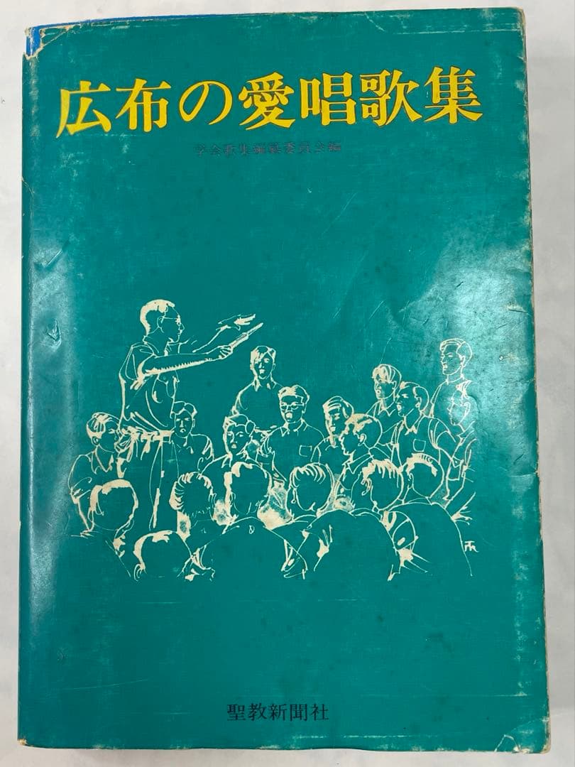 広布の愛唱歌集　昭和56年発行聖教新聞社 メロディ譜と歌詞コードネーム創価学会