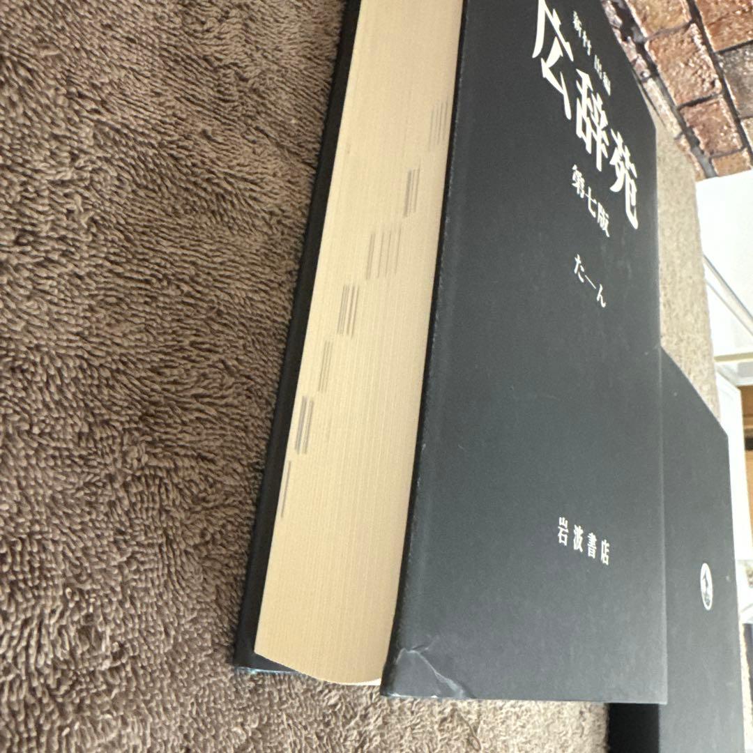 広辞苑第七版 全3巻セット（付録付き） 岩波書店　美品！送料込みに変更！