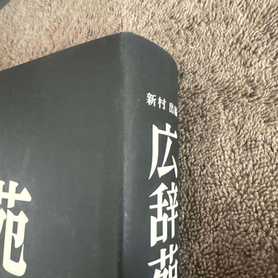 広辞苑第七版 全3巻セット（付録付き） 岩波書店　美品！送料込みに変更！