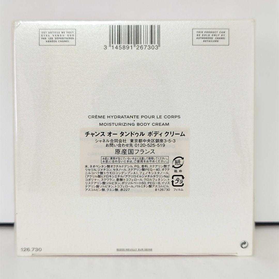 未開封 CHANEL シャネル チャンスオータンドゥル ボディクリーム 200g