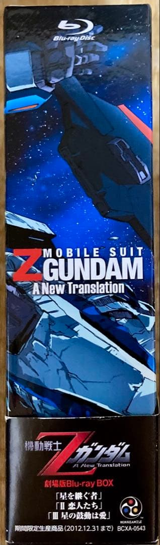 機動戦士Zガンダム 劇場版Blu-ray BOX〈2012年12月31日までの…