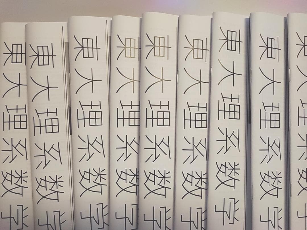 鉄緑会の22年最新版単・森嶋先生の東大理系数学解説冊子フルセット　駿台　河合塾