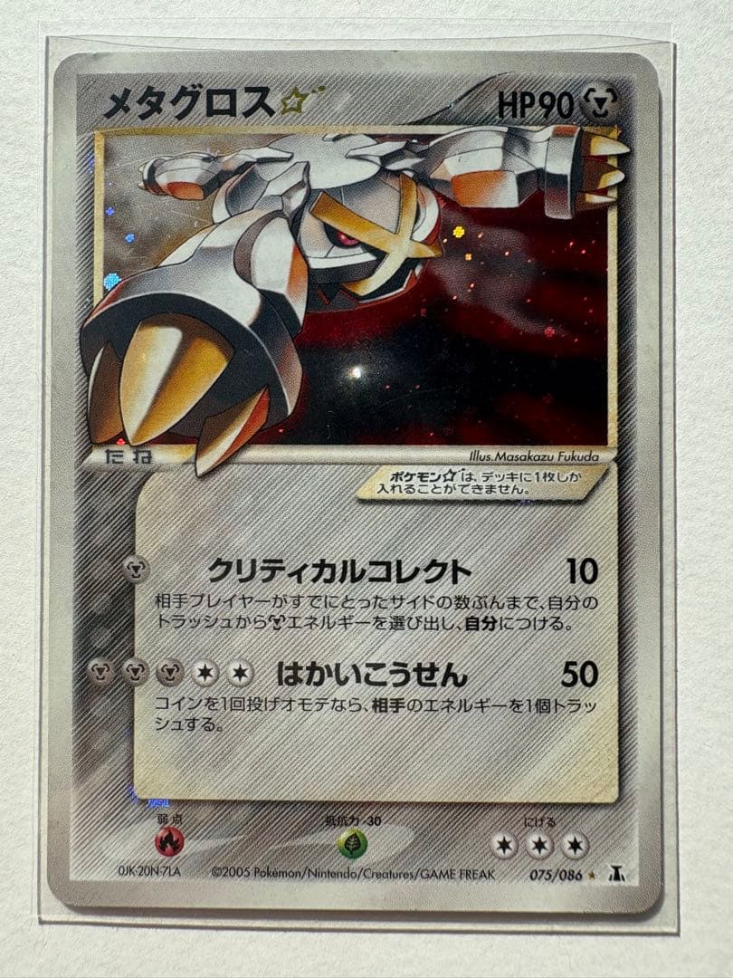 メタグロス☆ ☆ 拡張パック ホロンの研究塔 075/086