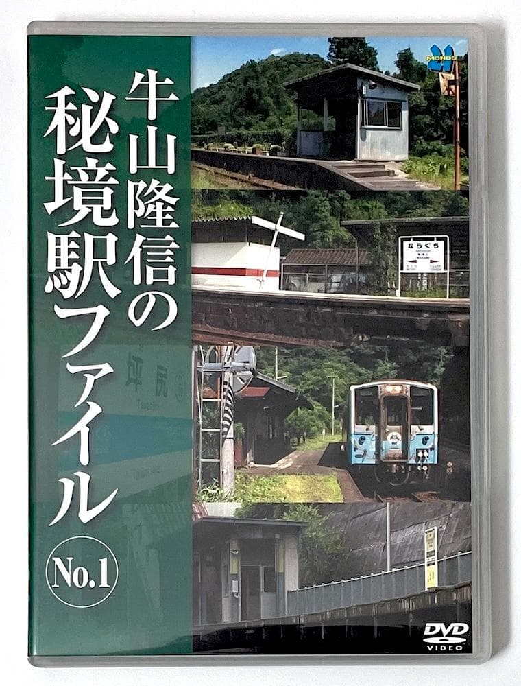 廃盤 DVD 牛山隆信の秘境駅ファイル No.1 全8駅収録