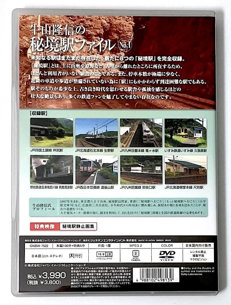 廃盤 DVD 牛山隆信の秘境駅ファイル No.1 全8駅収録