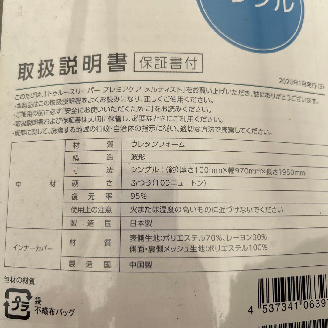 【新品】トゥルースリーパー 低反発マットレス プレミアケア メルティスト
