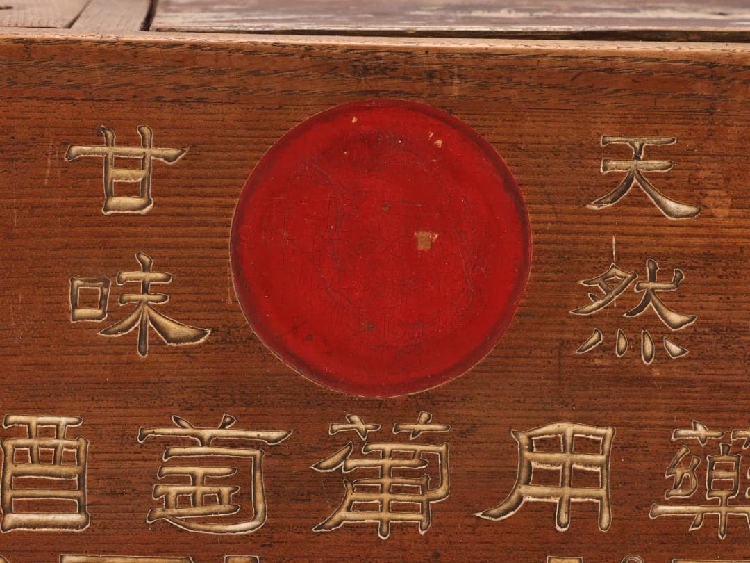 BK444　大正時代 赤玉ポートワイン 薬用葡萄酒 火鉢 非売品 ノベルティ