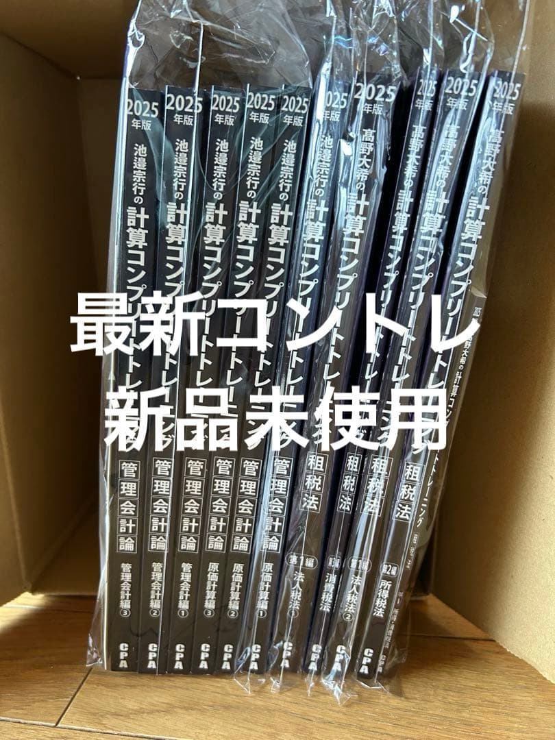 2025年 計算コンプリートトレーニング 10冊セット CPA 公認会計士
