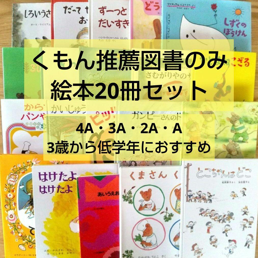 miwa くもん推薦図書 絵本17冊 3歳 4歳 5歳 6歳 まとめ売り