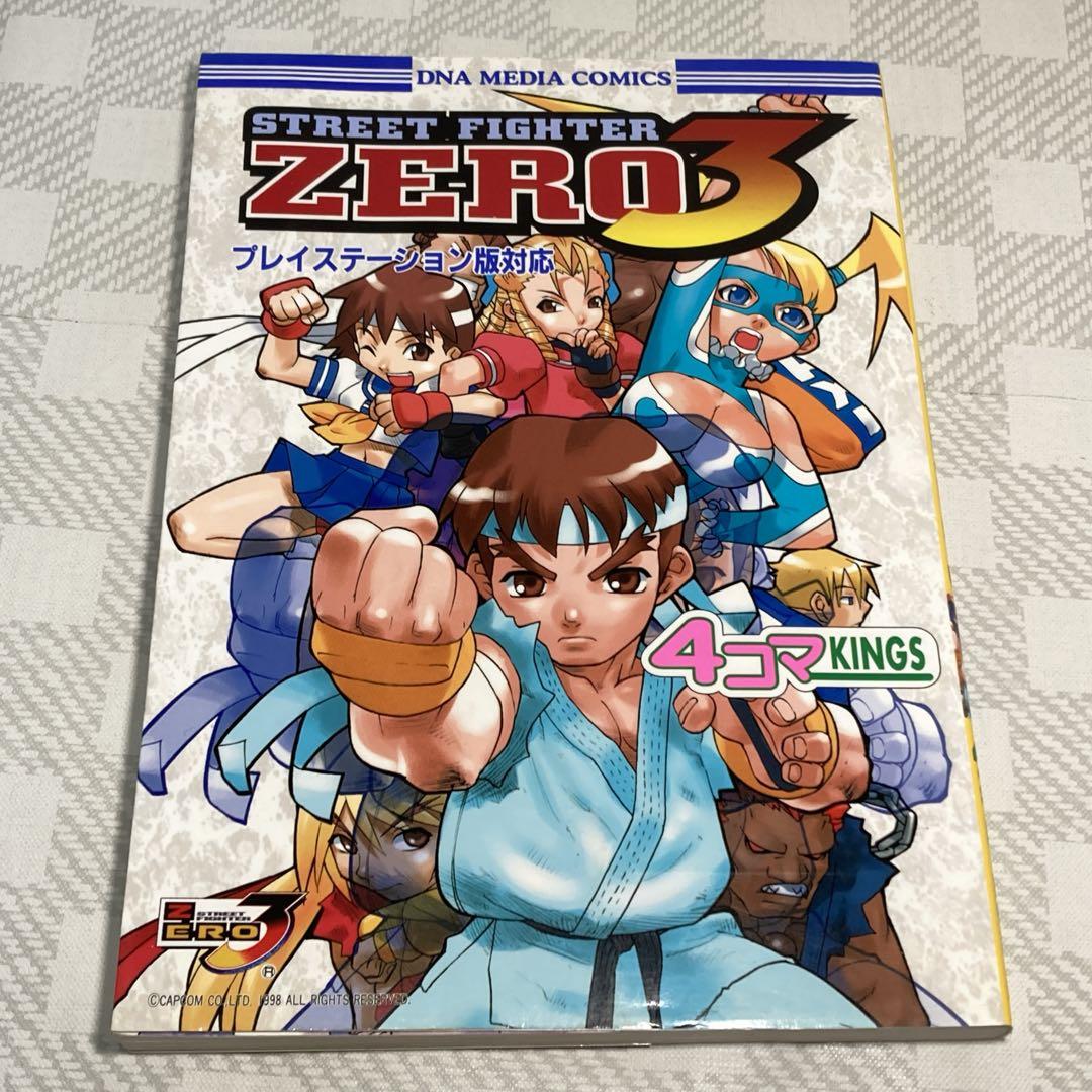 【初版　ストリートファイター ZERO 3 4コマKINGS 一迅社 1999年