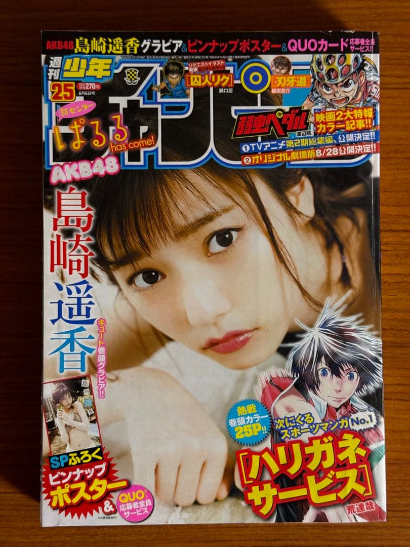 少年チャンピオン/島崎遥香3(2015.6.4)No.25