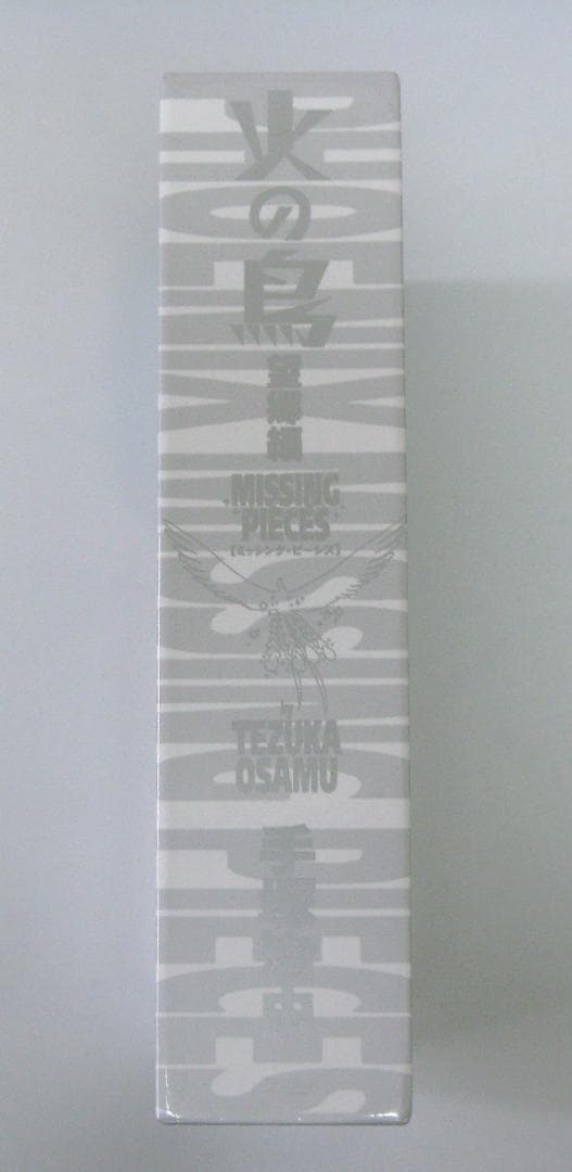 手塚治虫 火の鳥 ミッシング・ピーシズ（望郷編）