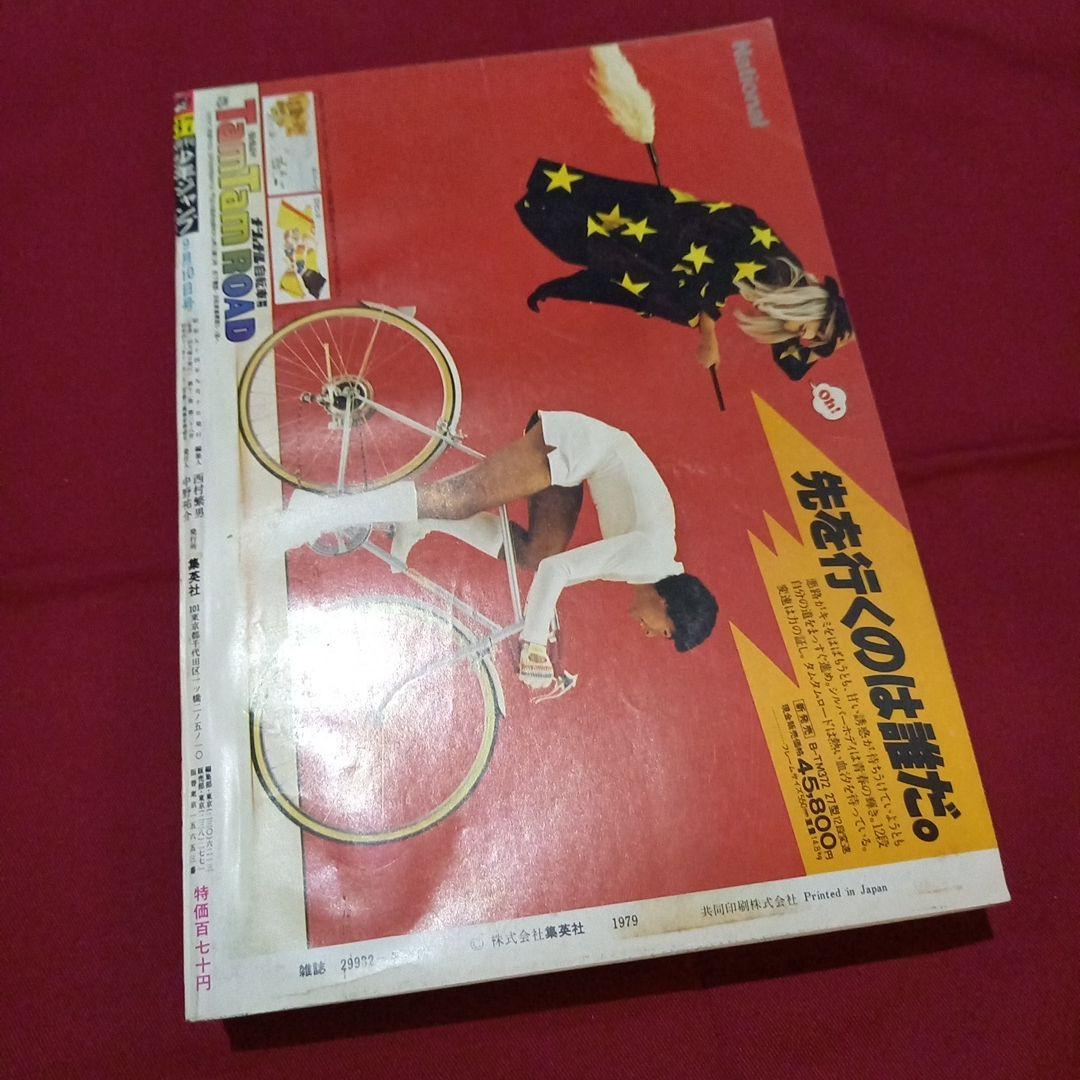 【当時物美品】週刊 少年 ジャンプ 1979年37号 漫画 アニメ