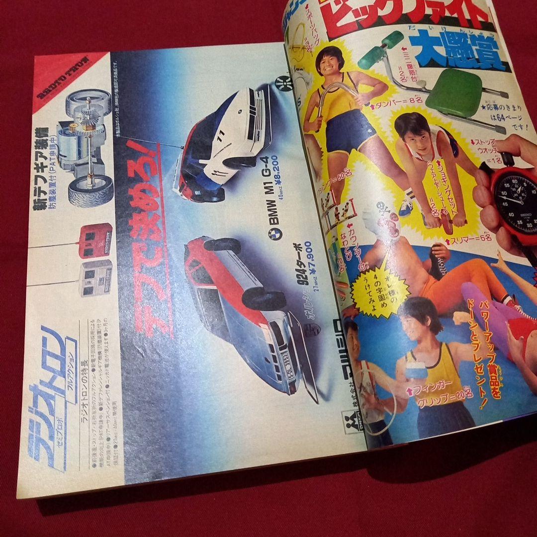 【当時物美品】週刊 少年 ジャンプ 1979年37号 漫画 アニメ