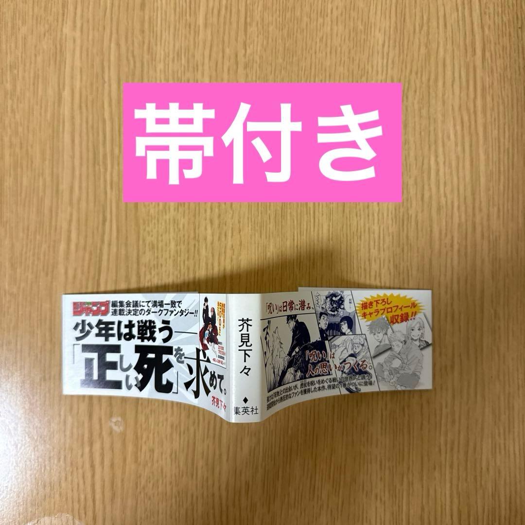 あ*ん様 呪術廻戦　1巻　初版　帯付き(応募券はついていません)ジャンパラ付き