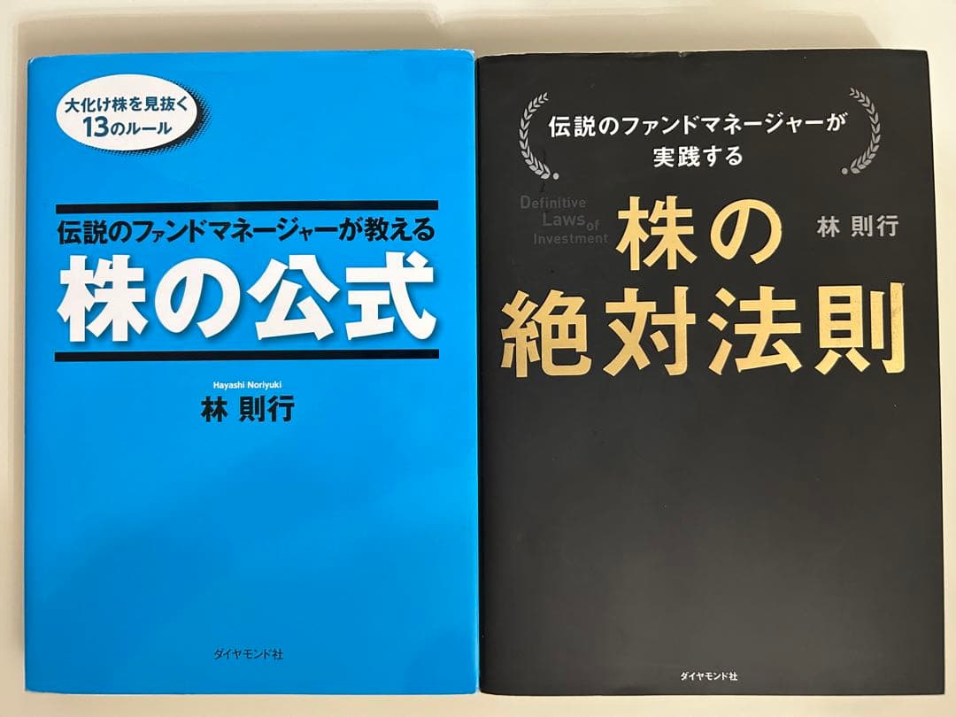 伝説のファンドマネージャーが教える株の公式 株の絶対法則　2冊セット