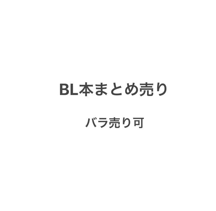 BL漫画まとめ売り　27冊　バラ売り可
