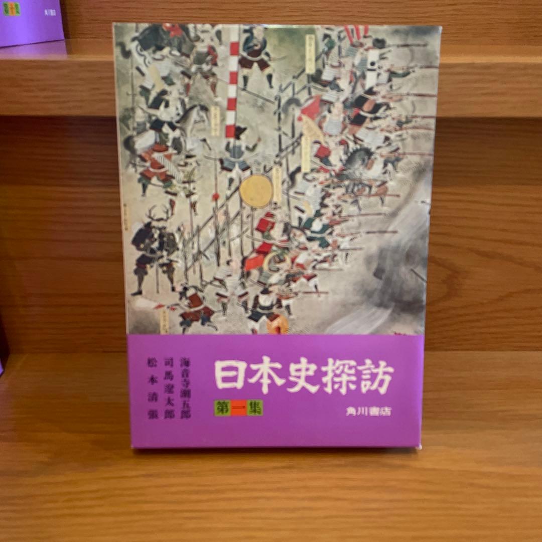 日本史探訪　角川書店　全20冊