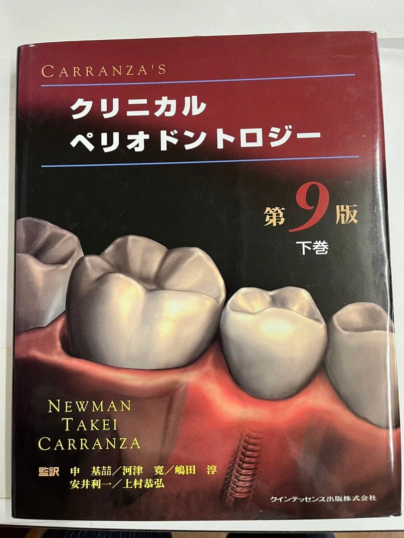 Carranza'sクリニカルペリオドントロジー 下巻