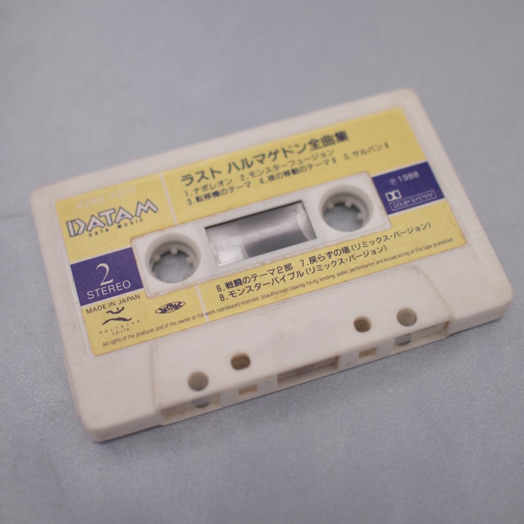 ラストハルマゲドン全曲集　カセットテープ　動作確認済