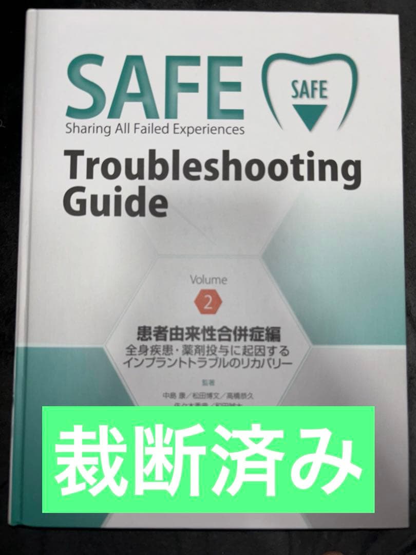 SAFE Troubleshooting Guide Volume 2　患者由来