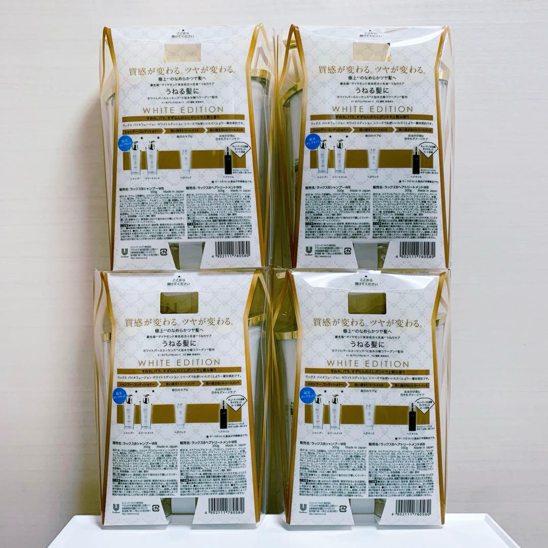 リニューアル商品　ラックス　バイオフュージョン　ホワイトエディション　4セット