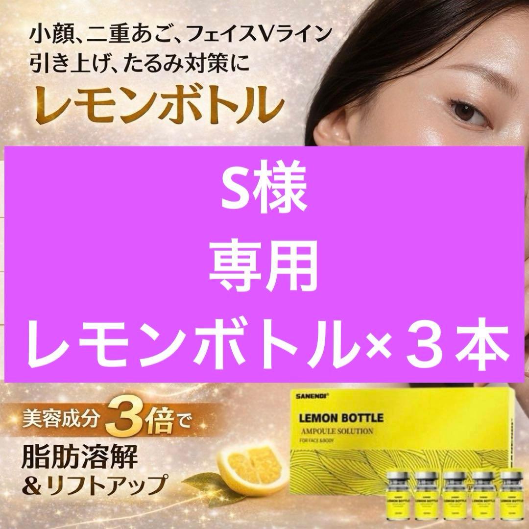S　レモンボトル×３本