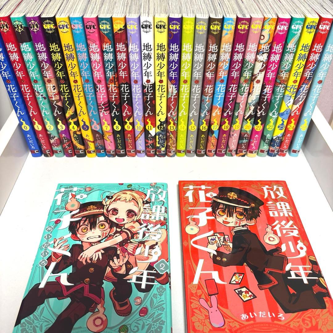 地縛少年花子くん 全巻セット 0～25巻 ＋ 放課後少年花子くん 2巻セット